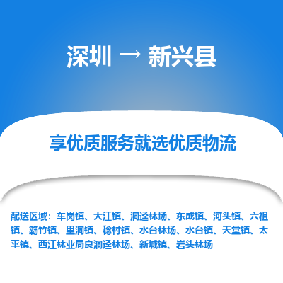深圳到新興縣貨運站-上門提貨-一對一服務