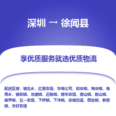 深圳到徐聞縣物流專線_深圳至徐聞縣貨運公司