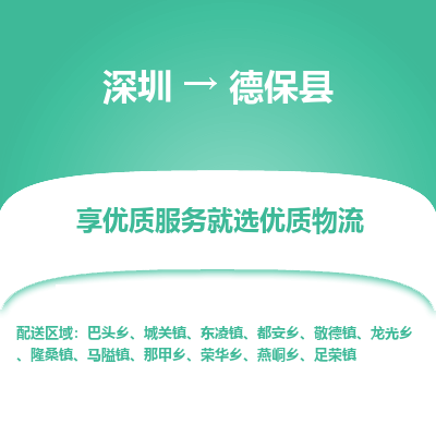 深圳到德?？h物流專線_深圳至德保縣貨運(yùn)公司