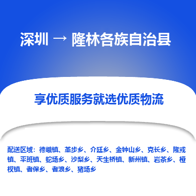深圳到隆林各族自治縣物流專線