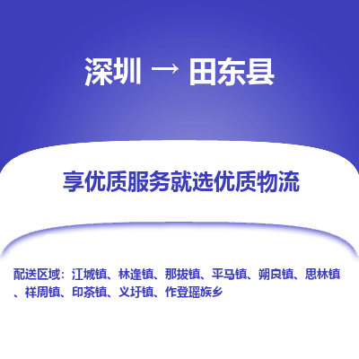 深圳到田東縣物流專線_深圳至田東縣貨運(yùn)公司