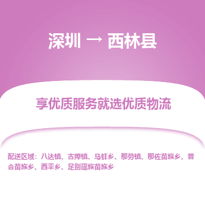 深圳到西林縣物流專線_深圳至西林縣貨運公司