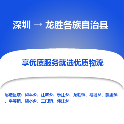 深圳到龍勝物流專線