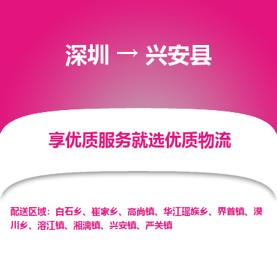深圳到興安縣物流專線_深圳至興安縣貨運公司