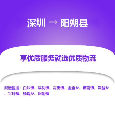 深圳到陽(yáng)朔縣物流專線