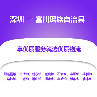 深圳到富川縣物流專(zhuān)線(xiàn)_深圳至富川縣貨運(yùn)公司