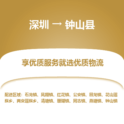 深圳到鐘山縣貨運公司_深圳到鐘山縣貨運專線