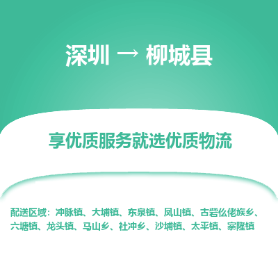 深圳到柳城縣貨運(yùn)公司_深圳到柳城縣貨運(yùn)專線