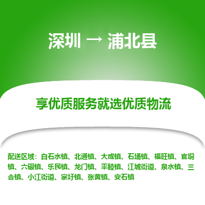 深圳到浦北縣貨運(yùn)站-上門提貨-一對(duì)一服務(wù)