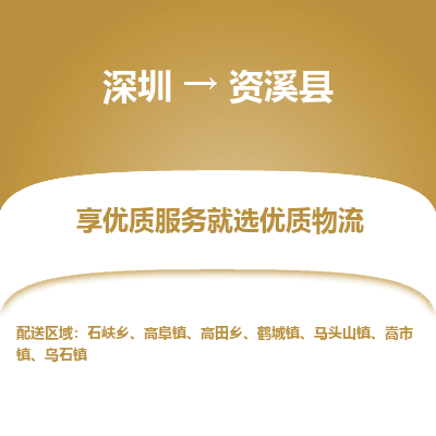 深圳到資溪縣物流專線