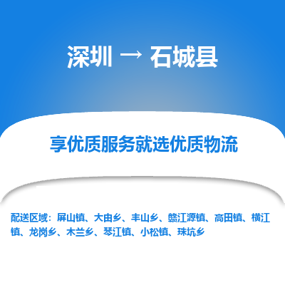 深圳到石城縣物流公司