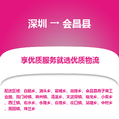 深圳到會(huì)昌縣貨運(yùn)公司(當(dāng)天派送）