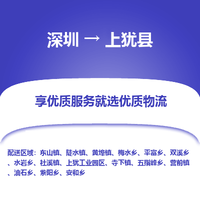 深圳到上猶縣貨運(yùn)站-上門提貨-一對(duì)一服務(wù)