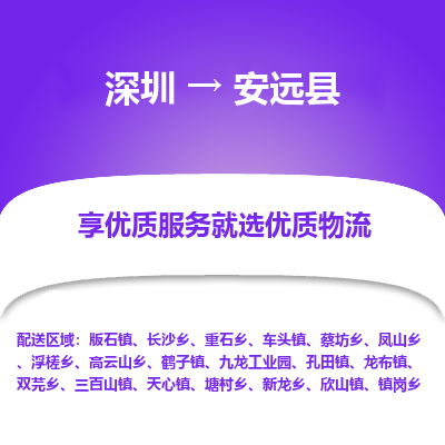 深圳到安遠縣物流專線_深圳至安遠縣貨運公司