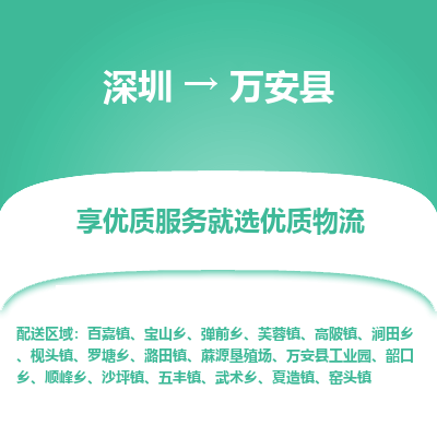 深圳到萬安縣物流專線_深圳至萬安縣貨運(yùn)公司
