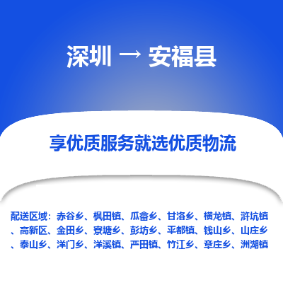 深圳到安福縣物流專線_深圳至安?？h貨運公司