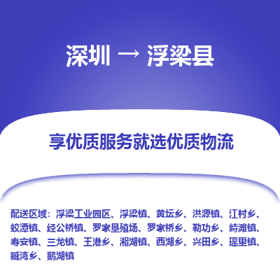 深圳到浮梁縣物流專線