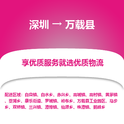 深圳到萬載縣物流專線_深圳至萬載縣貨運(yùn)公司
