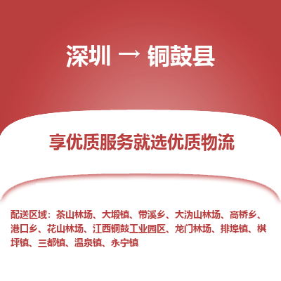 深圳到銅鼓縣貨運(yùn)公司_深圳到銅鼓縣貨運(yùn)專線
