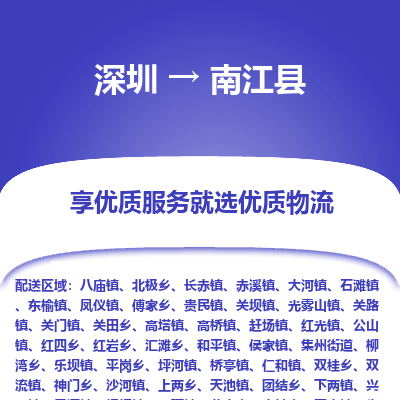 深圳到南江縣貨運公司_深圳到南江縣貨運專線