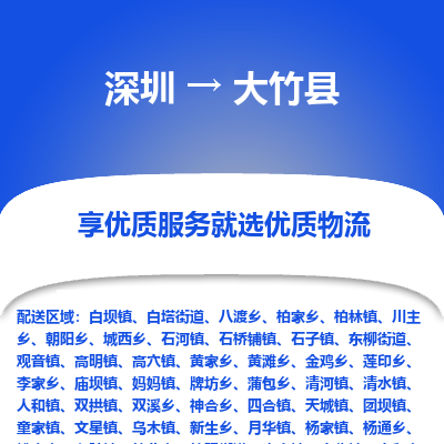 深圳到大竹縣物流專線_深圳至大竹縣貨運公司