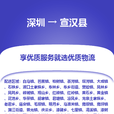 深圳到宣漢縣貨運(yùn)公司_深圳到宣漢縣貨運(yùn)專線
