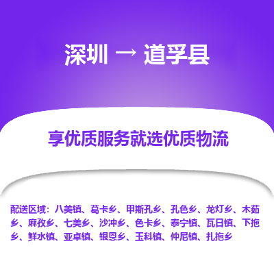 深圳到道孚縣物流專線_深圳至道孚縣貨運公司