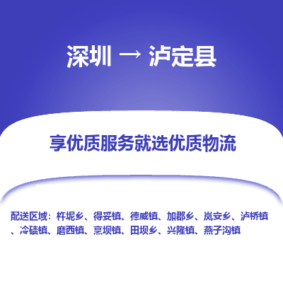 深圳到瀘定縣貨運站-上門提貨-一對一服務(wù)