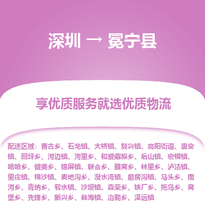 深圳到冕寧縣貨運(yùn)公司_深圳到冕寧縣貨運(yùn)專(zhuān)線(xiàn)