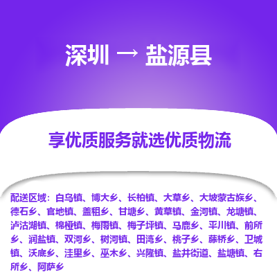 深圳到鹽源縣物流專線_深圳至鹽源縣貨運公司