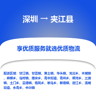 深圳到夾江縣物流專線_深圳至夾江縣貨運(yùn)公司