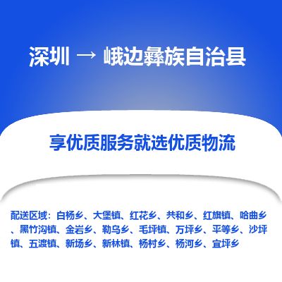 深圳到峨邊彝族自治縣物流專線_深圳至峨邊彝族自治縣貨運(yùn)公司