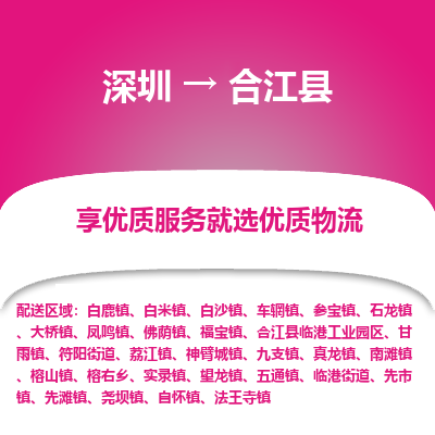 深圳到合江縣貨運(yùn)公司_深圳到合江縣貨運(yùn)專(zhuān)線