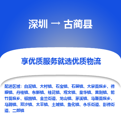 深圳到古藺縣貨運公司(當(dāng)天派送）