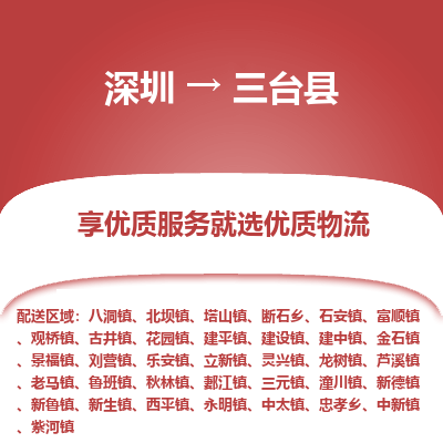 深圳到三臺縣貨運公司(當(dāng)天派送）