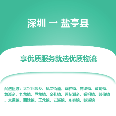 深圳到鹽亭縣貨運(yùn)站-上門提貨-一對(duì)一服務(wù)