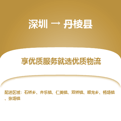 深圳到丹棱縣物流專線