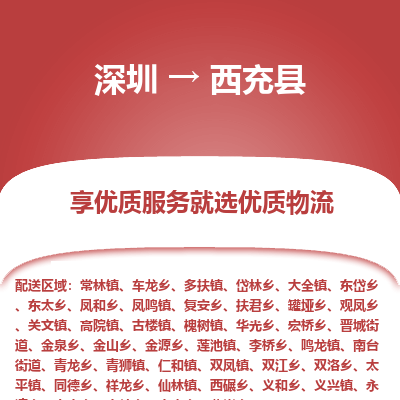 深圳到西充縣物流公司