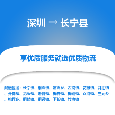 深圳到昌寧縣貨運(yùn)站-上門提貨-一對(duì)一服務(wù)