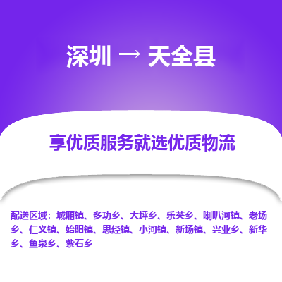深圳到天全縣物流專線_深圳至天全縣貨運公司