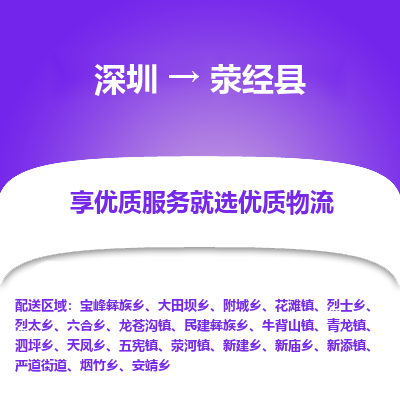 深圳到滎經(jīng)縣貨運(yùn)公司(當(dāng)天派送）