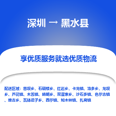 深圳到黑水縣貨運公司_深圳到黑水縣貨運專線