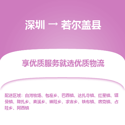 深圳到若爾蓋縣物流專線