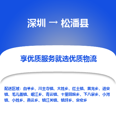 深圳到松潘縣貨運(yùn)公司_深圳到松潘縣貨運(yùn)專線