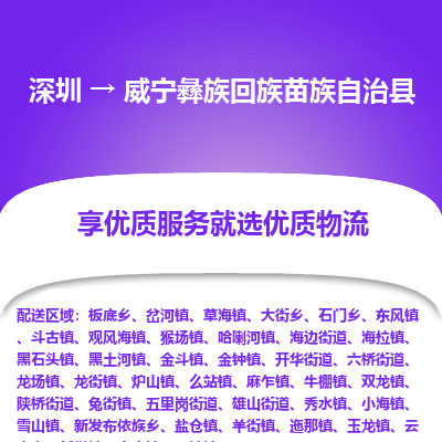 深圳到威寧彝族回族苗族自治縣物流專線_深圳至威寧彝族回族苗族自治縣貨運公司