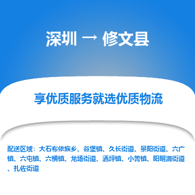 深圳到修文縣貨運(yùn)公司_深圳到修文縣貨運(yùn)專線