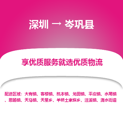 深圳到岑鞏縣貨運(yùn)公司_深圳到岑鞏縣貨運(yùn)專(zhuān)線