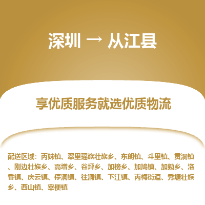 深圳到從江縣物流專線_深圳至從江縣貨運(yùn)公司
