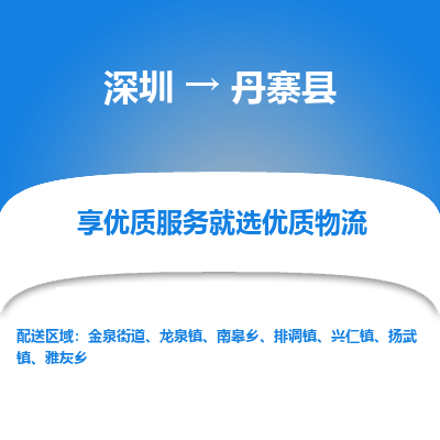 深圳到丹寨縣物流專線_深圳至丹寨縣貨運公司