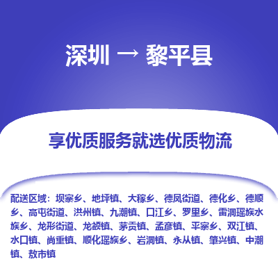 深圳到黎平縣貨運(yùn)公司_深圳到黎平縣貨運(yùn)專線